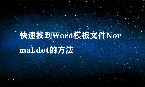 快速找到Word模板文件Normal.dot的方法