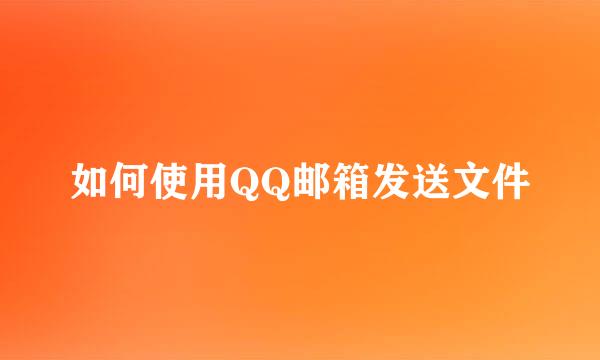 如何使用QQ邮箱发送文件