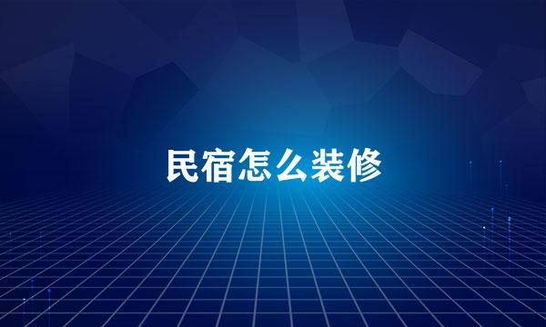 民宿怎么装修