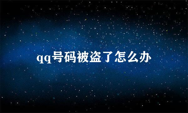 qq号码被盗了怎么办