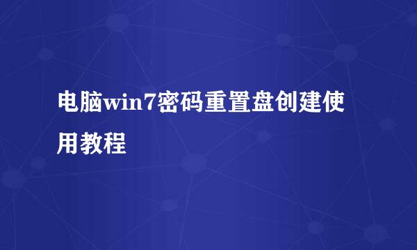 电脑win7密码重置盘创建使用教程