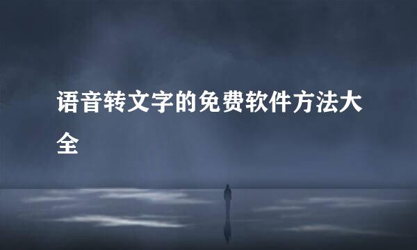 语音转文字的免费软件方法大全