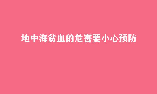地中海贫血的危害要小心预防