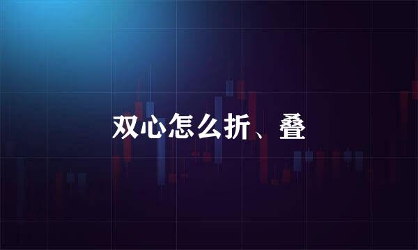 双心怎么折、叠