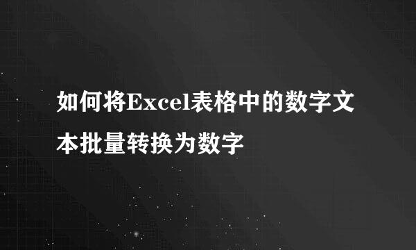 如何将Excel表格中的数字文本批量转换为数字