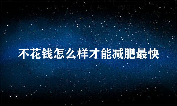 不花钱怎么样才能减肥最快