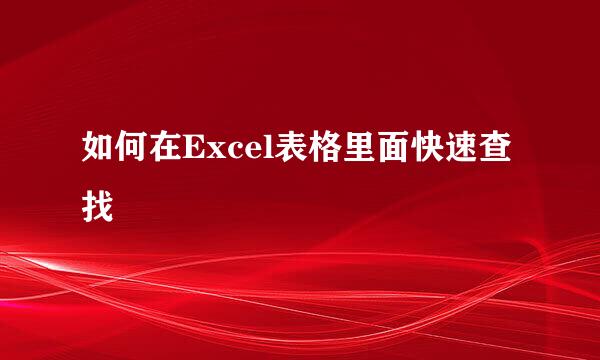 如何在Excel表格里面快速查找