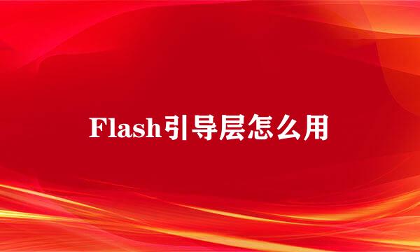 Flash引导层怎么用