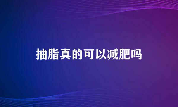 抽脂真的可以减肥吗