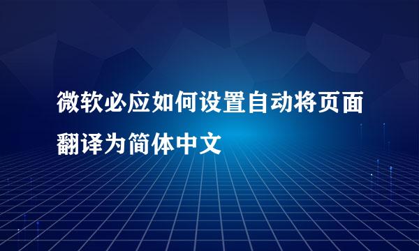 微软必应如何设置自动将页面翻译为简体中文
