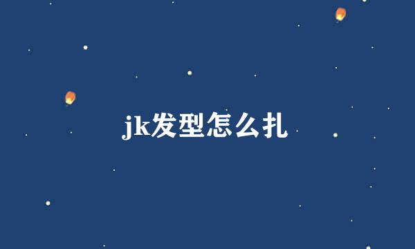 jk发型怎么扎
