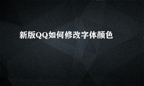 新版QQ如何修改字体颜色 