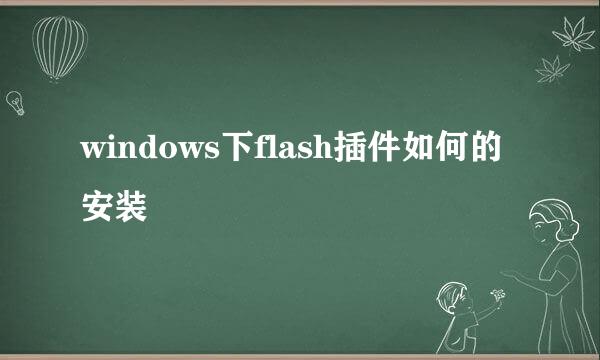 windows下flash插件如何的安装