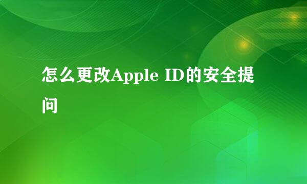 怎么更改Apple ID的安全提问