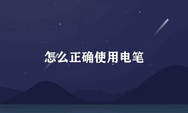 怎么正确使用电笔