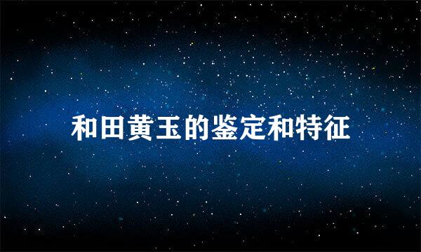 和田黄玉的鉴定和特征