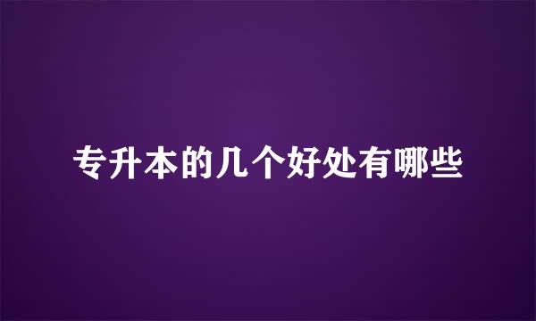 专升本的几个好处有哪些