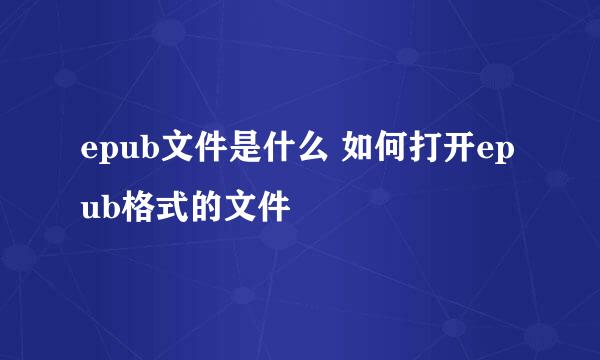 epub文件是什么 如何打开epub格式的文件
