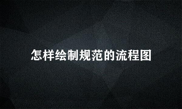 怎样绘制规范的流程图