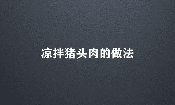 凉拌猪头肉的做法