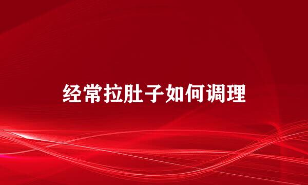 经常拉肚子如何调理