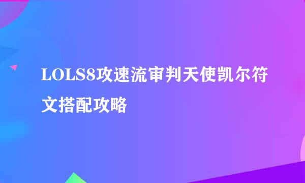 LOLS8攻速流审判天使凯尔符文搭配攻略