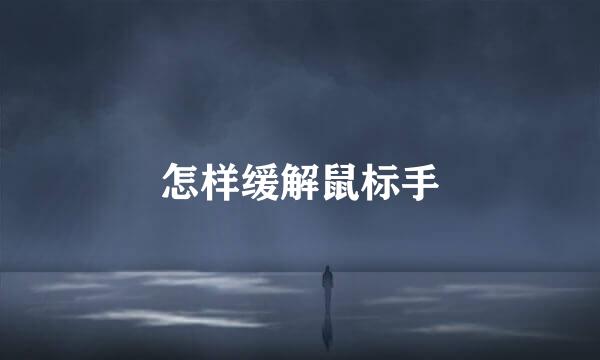 怎样缓解鼠标手