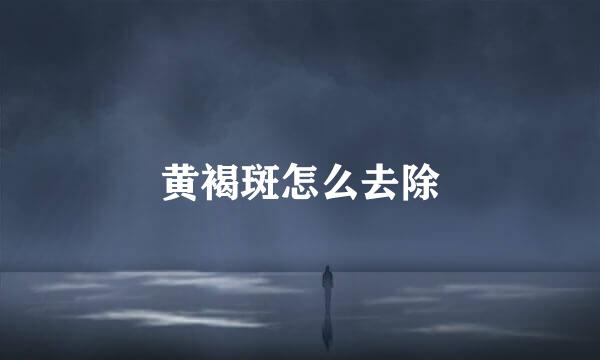 黄褐斑怎么去除