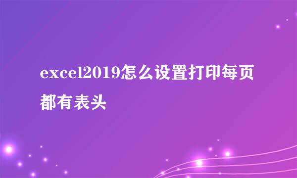 excel2019怎么设置打印每页都有表头