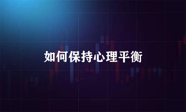 如何保持心理平衡