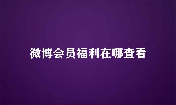 微博会员福利在哪查看