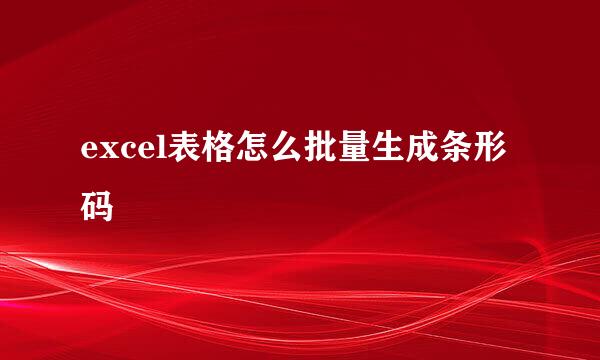 excel表格怎么批量生成条形码