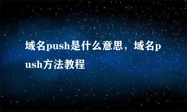 域名push是什么意思，域名push方法教程