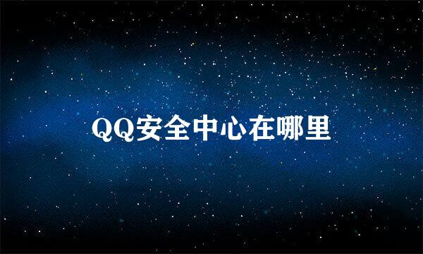QQ安全中心在哪里