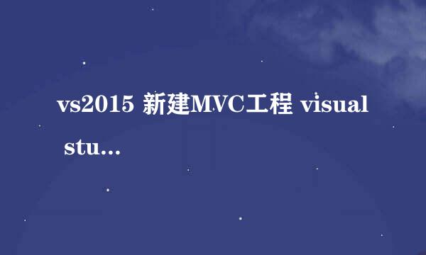 vs2015 新建MVC工程 visual studio 2015