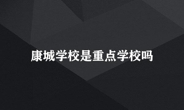 康城学校是重点学校吗
