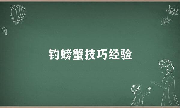钓螃蟹技巧经验