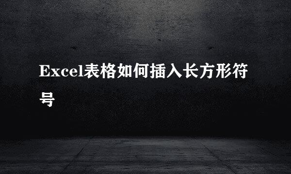 Excel表格如何插入长方形符号