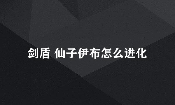 剑盾 仙子伊布怎么进化