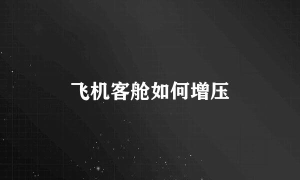 飞机客舱如何增压