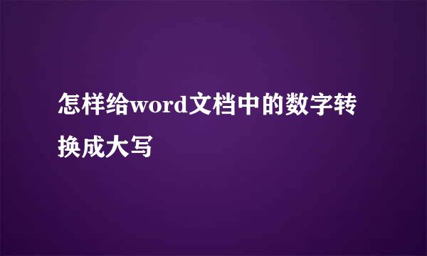 怎样给word文档中的数字转换成大写