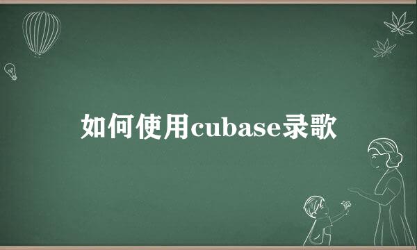 如何使用cubase录歌