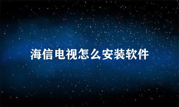 海信电视怎么安装软件