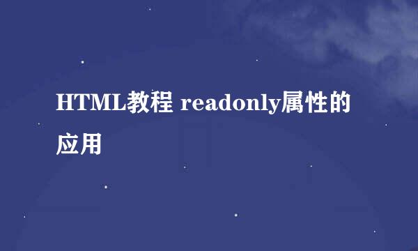 HTML教程 readonly属性的应用