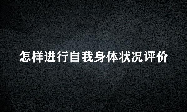 怎样进行自我身体状况评价