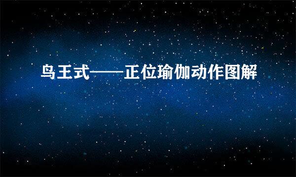 鸟王式——正位瑜伽动作图解