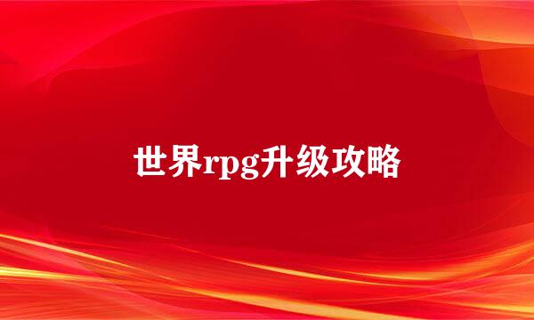 世界rpg升级攻略