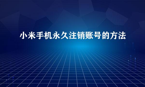 小米手机永久注销账号的方法