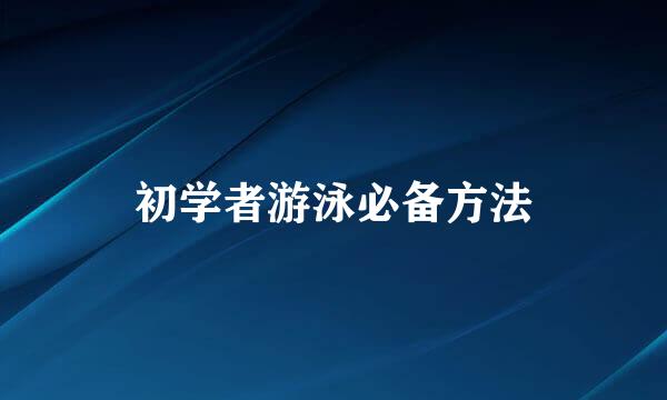 初学者游泳必备方法