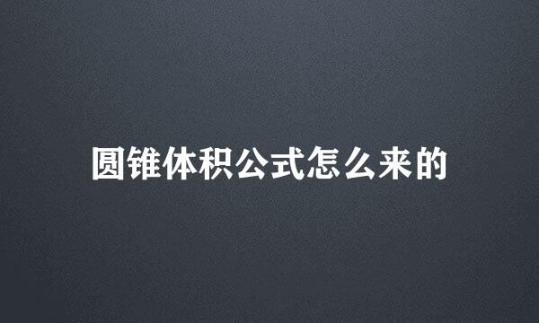 圆锥体积公式怎么来的